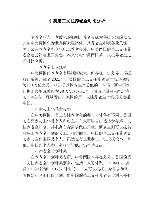 中美第三支柱养老金对比分析