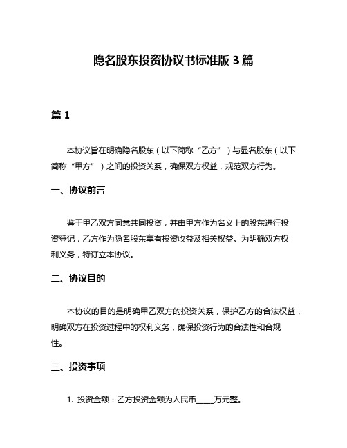 隐名股东投资协议书标准版3篇