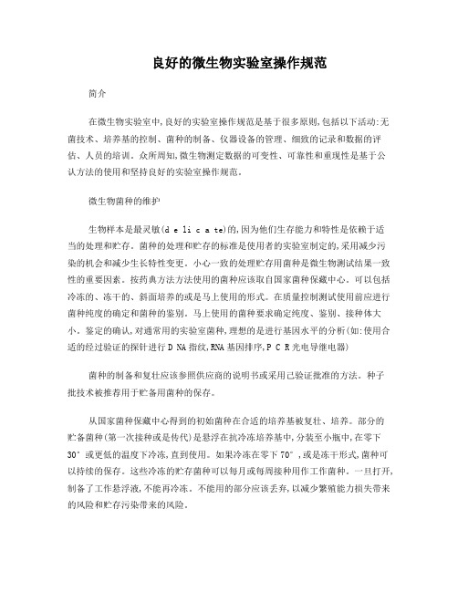良好的微生物实验室操作规范