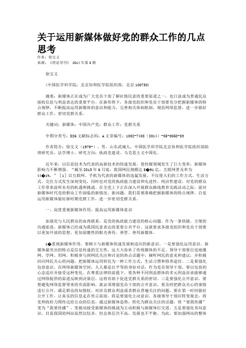 关于运用新媒体做好党的群众工作的几点思考