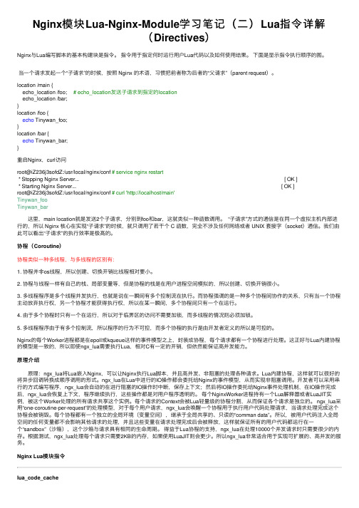Nginx模块Lua-Nginx-Module学习笔记（二）Lua指令详解（Directives）