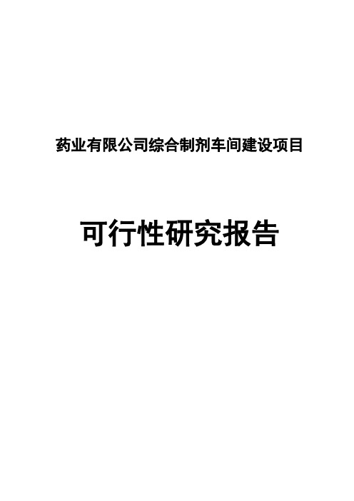 药业有限公司综合制剂车间建设项目可行性研究报告