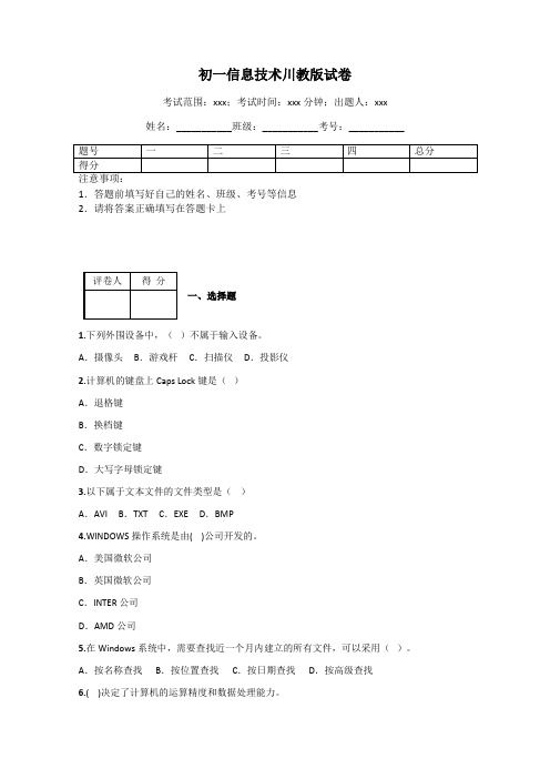 初一信息技术川教版试卷