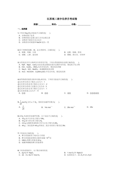 江苏高二高中化学月考试卷带答案解析
