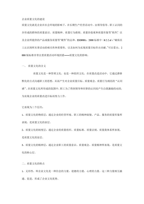 企业质量文化的建设