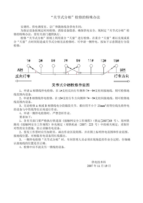 “关节式分相”检修的特殊办法