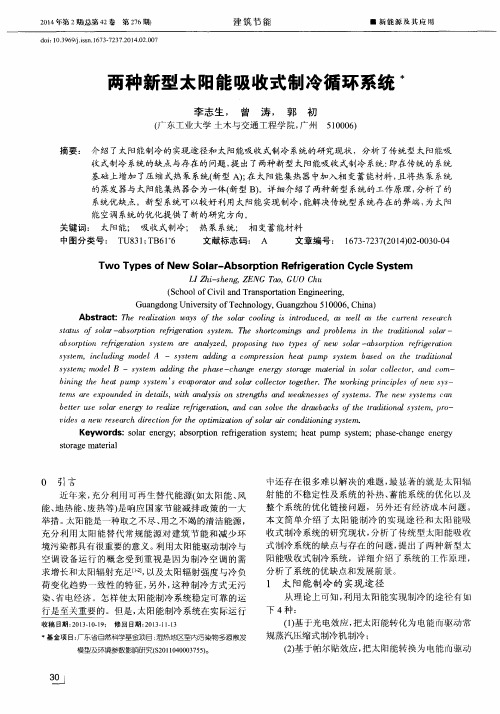 两种新型太阳能吸收式制冷循环系统