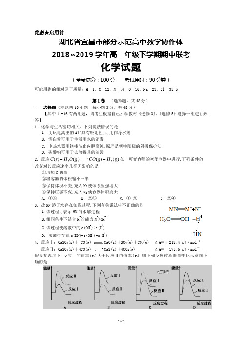 2018～2019学年湖北省宜昌市部分示范高中教学协作体高二下学期期中联考化学试卷及答案