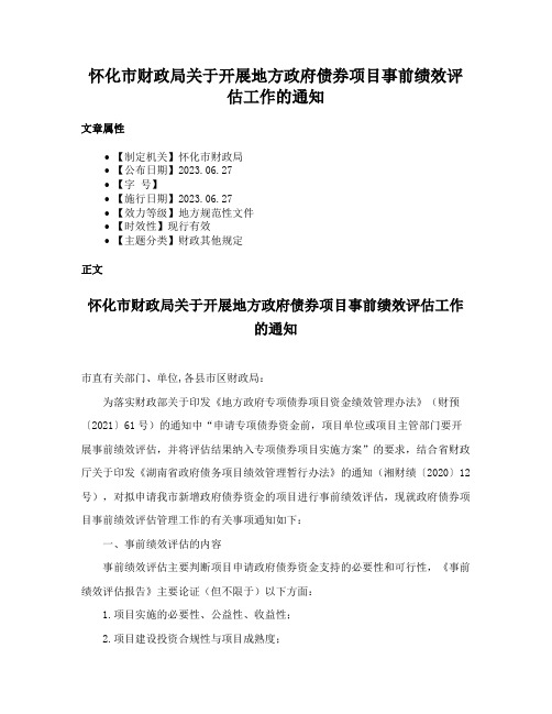 怀化市财政局关于开展地方政府债券项目事前绩效评估工作的通知