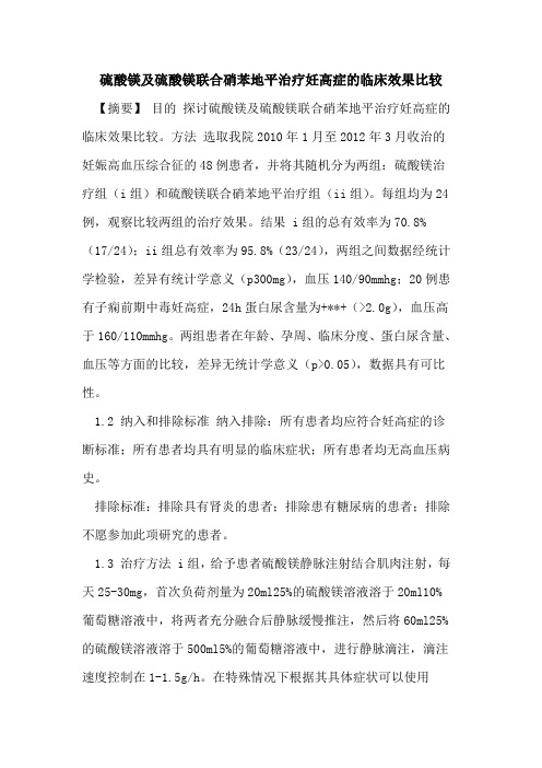 硫酸镁及硫酸镁联合硝苯地平治疗妊高症临床效果比较论文