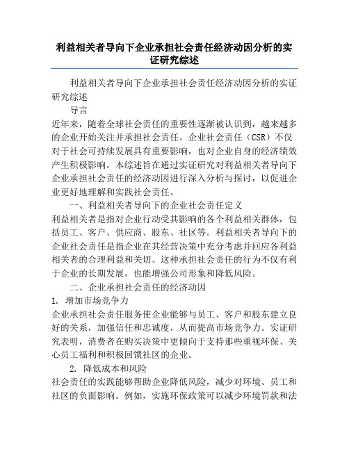 利益相关者导向下企业承担社会责任经济动因分析的实证研究综述