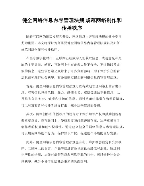 健全网络信息内容管理法规 规范网络创作和传播秩序