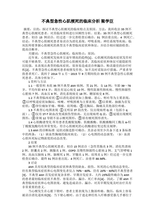 不典型急性心肌梗死的临床分析 梁学臣