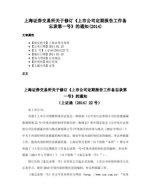 上海证券交易所关于修订《上市公司定期报告工作备忘录第一号》的通知(2014)