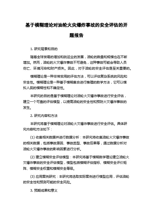 基于模糊理论对油轮火灾爆炸事故的安全评估的开题报告