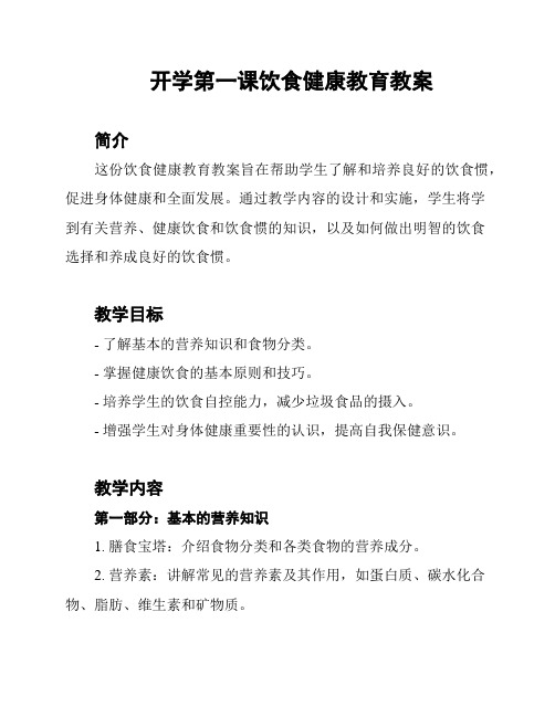 开学第一课饮食健康教育教案