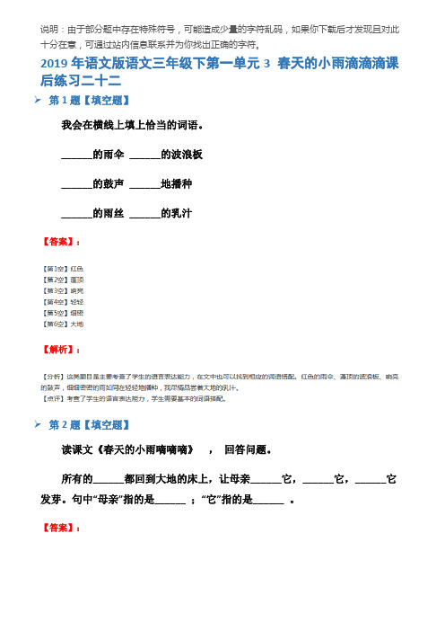 2019年语文版语文三年级下第一单元3 春天的小雨滴滴滴课后练习二十二