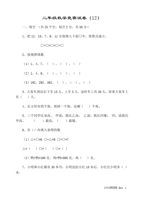 二年级数学竞赛试卷(12)
