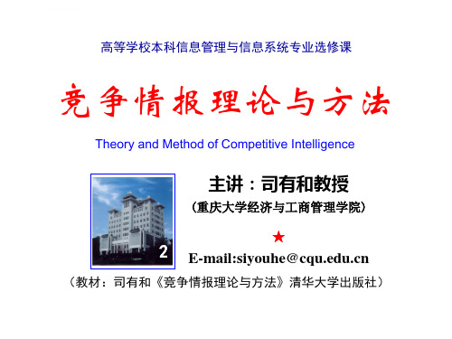 竞争情报的搜集清华版ppt课件