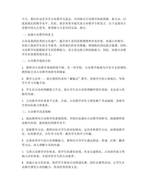 古诗教学交流会发言稿范文