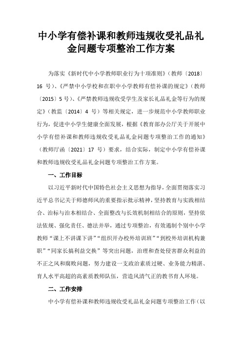 中小学有偿补课和教师违规收受礼品礼金问题专项整治工作方案