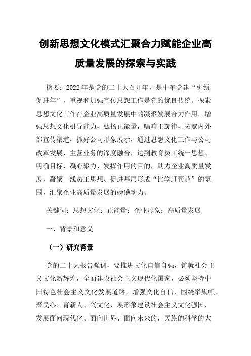 创新思想文化模式汇聚合力赋能企业高质量发展的探索与实践