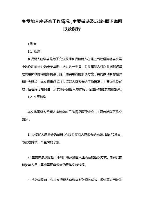 乡贤能人座谈会工作情况,主要做法及成效-概述说明以及解释