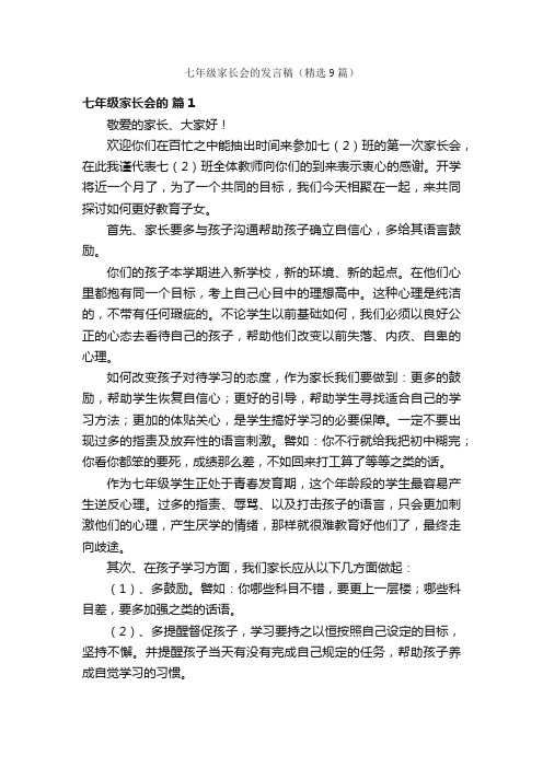 七年级家长会的发言稿（精选9篇）