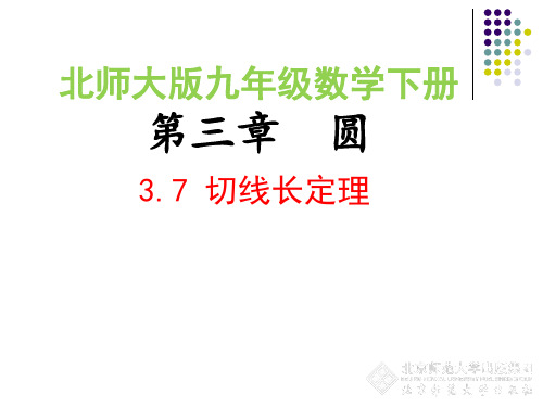 北师大版九年级下册数学：切线长定理课件