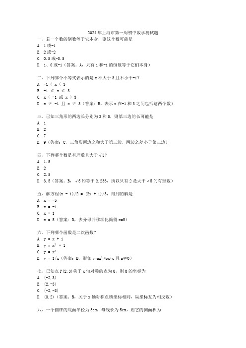 2024年上海市第一周初中数学测试题