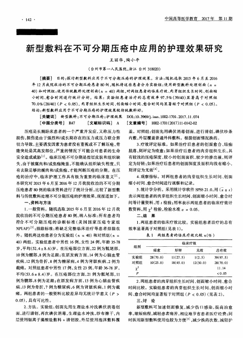 新型敷料在不可分期压疮中应用的护理效果研究