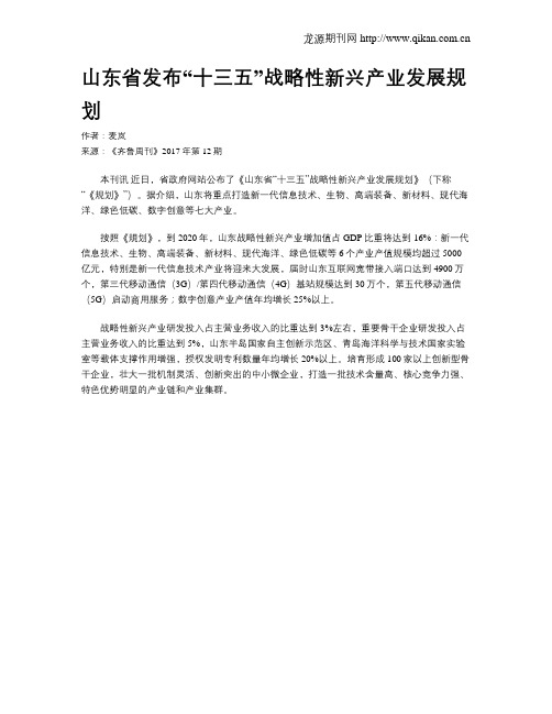 山东省发布“十三五”战略性新兴产业发展规划