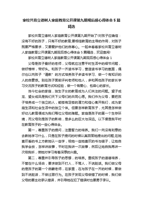 家校共育立德树人家庭教育公开课第九期观后感心得体会5篇精选