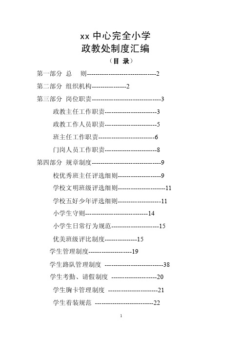 xx小学政教处制度汇编