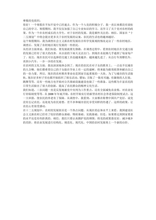 思想汇报——贯彻科学发展观,建设社会主义新农村