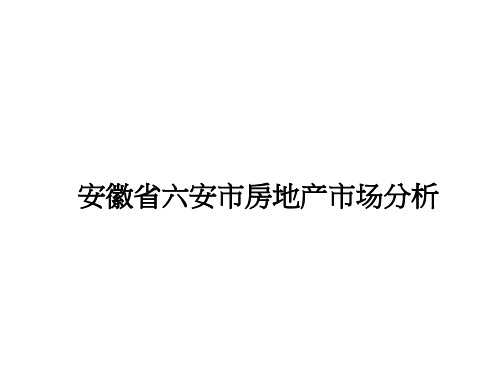 安徽省六安市房地产市场分析