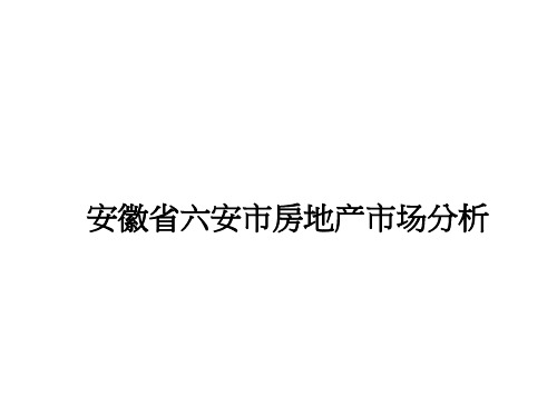 安徽省六安市房地产市场分析