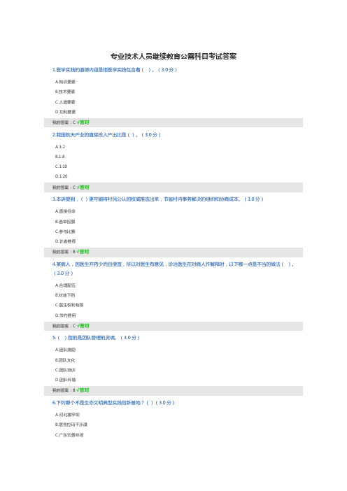 专业技术人员继续教育公需科目考试答案