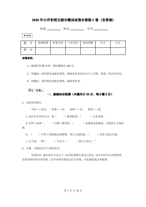 2020年小升初语文综合测试试卷长春版C卷 (含答案)