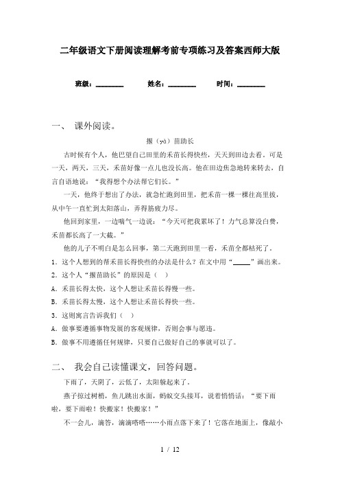 二年级语文下册阅读理解考前专项练习及答案西师大版