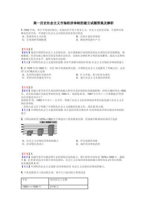 高一历史社会主义市场经济体制的建立试题答案及解析
