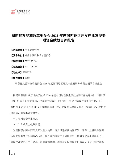 湖南省发展和改革委员会2016年度湘西地区开发产业发展专项资金绩