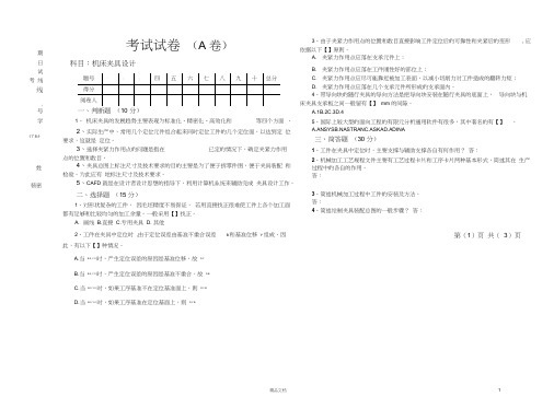 《机床夹具设计》试卷及答案(A卷)