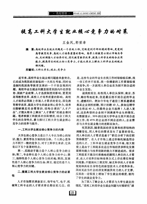 提高工科大学生就业核心竞争力的对策