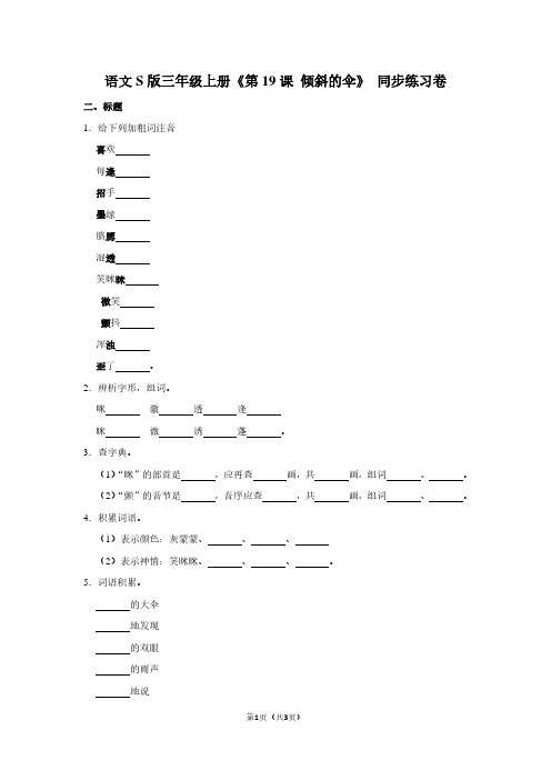 语文S版三年级(上)《第19课 倾斜的伞》同步练习卷