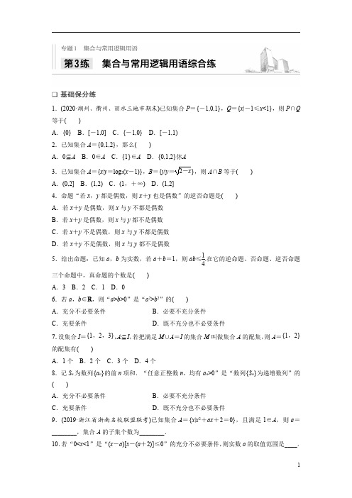 2021高考数学浙江专用一轮习题：专题1+第3练+集合与常用逻辑用语综合练