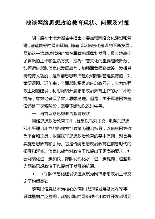 浅谈网络思想政治教育现状、问题及对策