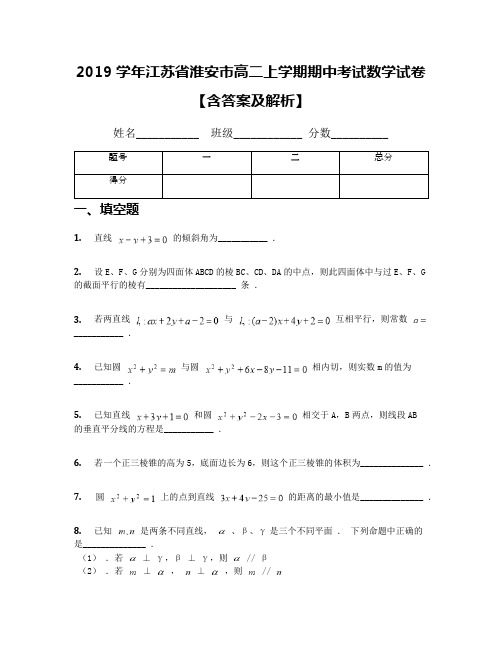 2019学年江苏省淮安市高二上学期期中考试数学试卷【含答案及解析】