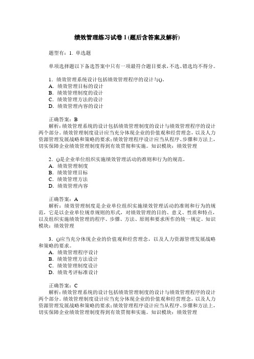 绩效管理练习试卷1(题后含答案及解析)_2