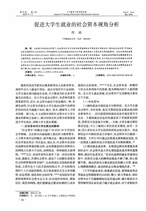 促进大学生就业的社会资本视角分析